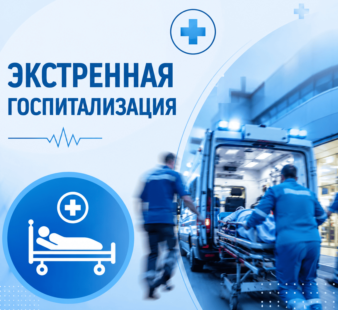 Экстренная госпитализация: как понять, что пациенту срочно нужен стационар Симптомы и лечение заболеваний